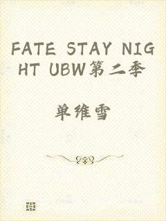 FATE STAY NIGHT UBW第二季